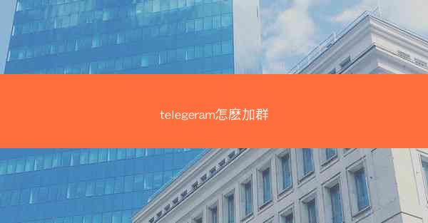 telegeram怎麽加群