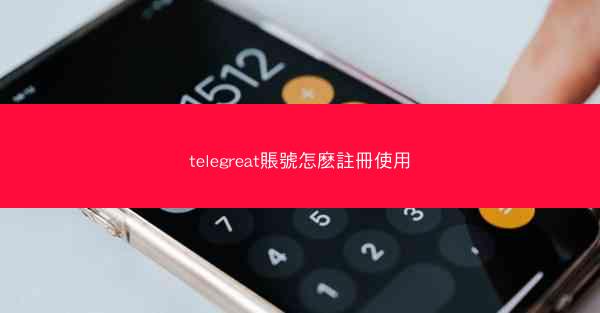 telegreat賬號怎麽註冊使用