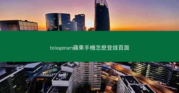 telegeram蘋果手機怎麽登錄頁面