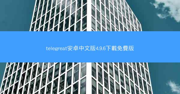 telegreat安卓中文版4.9.6下載免費版