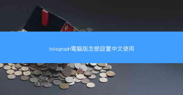telegraph電腦版怎麽設置中文使用
