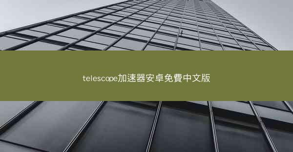 telescope加速器安卓免費中文版