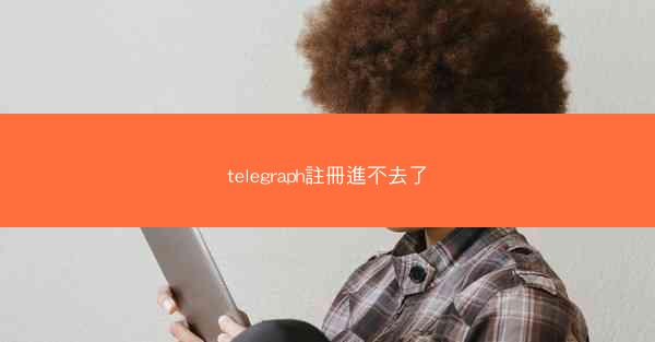 telegraph註冊進不去了