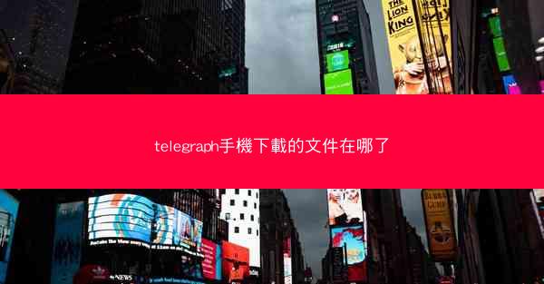 telegraph手機下載的文件在哪了