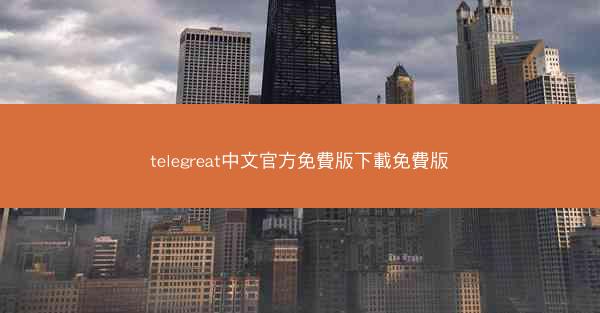 telegreat中文官方免費版下載免費版