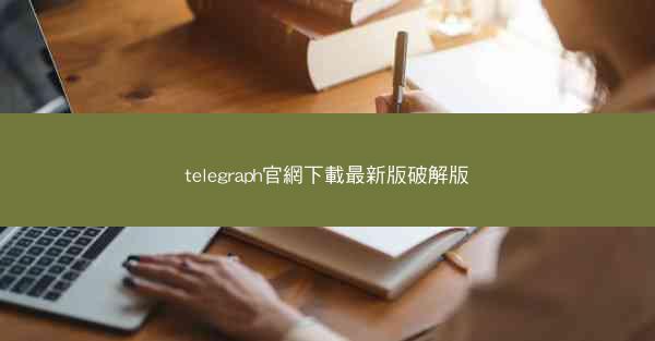 telegraph官網下載最新版破解版