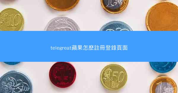 telegreat蘋果怎麽註冊登錄頁面