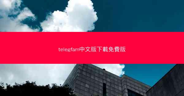 telegfam中文版下載免費版