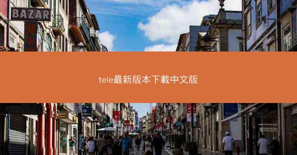 tele最新版本下載中文版