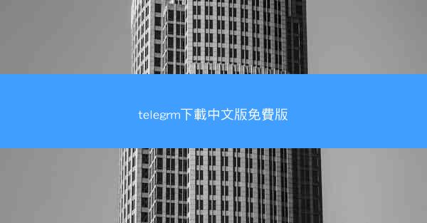 telegrm下載中文版免費版