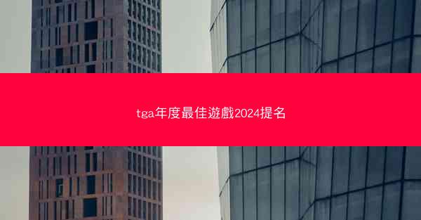 tga年度最佳遊戲2024提名