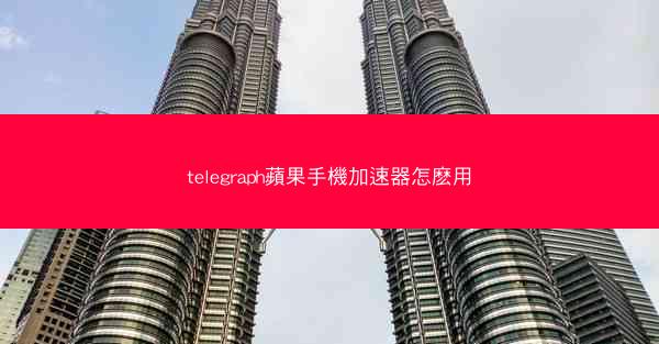 telegraph蘋果手機加速器怎麽用