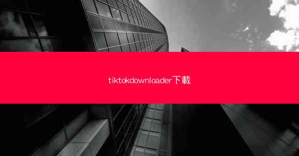 tiktokdownloader下載