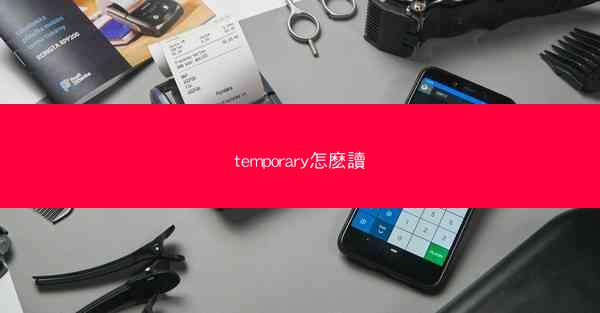 temporary怎麽讀