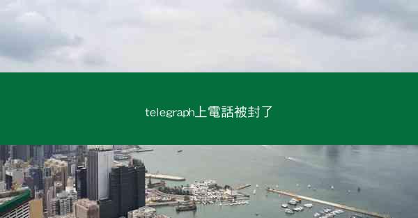 telegraph上電話被封了