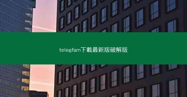 telegfam下載最新版破解版