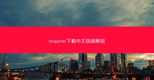 telgamer下載中文版破解版