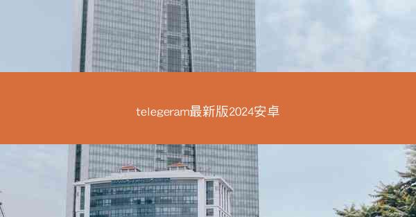 telegeram最新版2024安卓