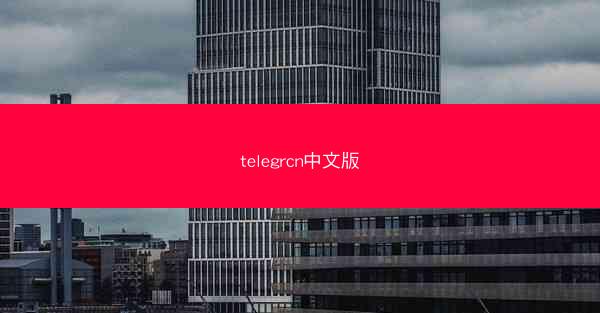 telegrcn中文版