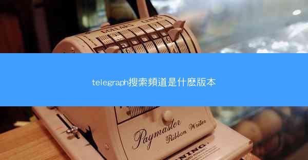 telegraph搜索頻道是什麽版本