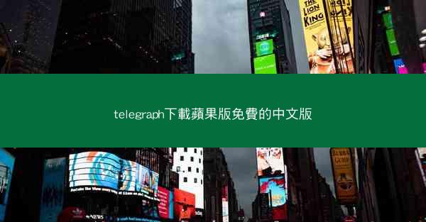 telegraph下載蘋果版免費的中文版