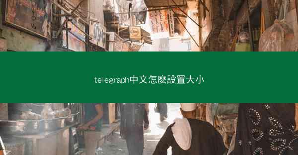 telegraph中文怎麽設置大小