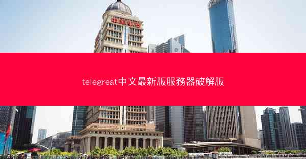 telegreat中文最新版服務器破解版