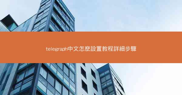 telegraph中文怎麽設置教程詳細步驟