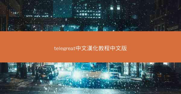 telegreat中文漢化教程中文版