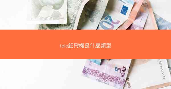 tele紙飛機是什麽類型
