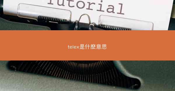 telex是什麽意思