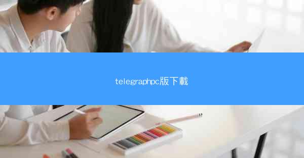telegraphpc版下載