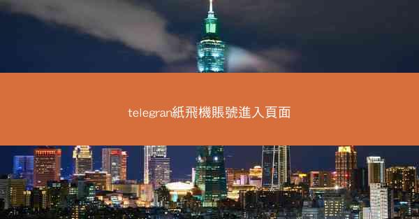 telegran紙飛機賬號進入頁面