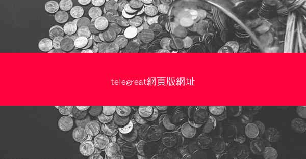 telegreat網頁版網址