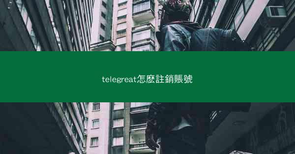 telegreat怎麽註銷賬號