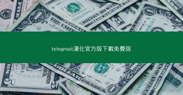 telegreat漢化官方版下載免費版