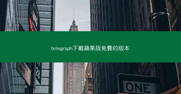 telegraph下載蘋果版免費的版本