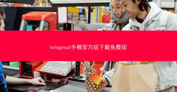 telegreat手機官方版下載免費版