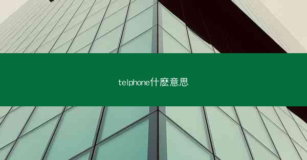 telphone什麽意思