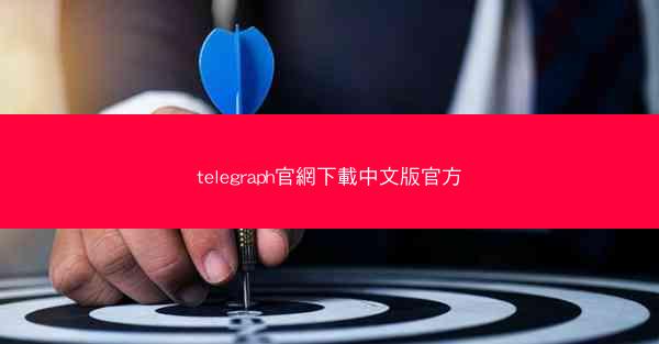 telegraph官網下載中文版官方