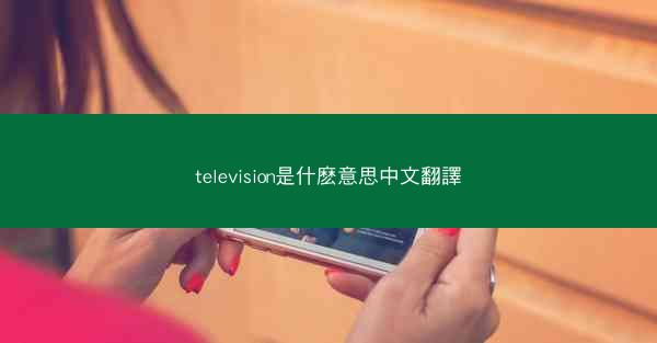 television是什麽意思中文翻譯