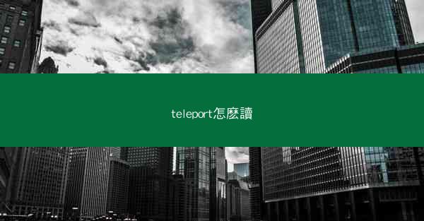 teleport怎麽讀