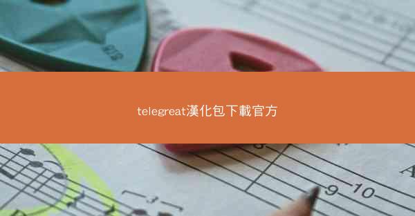 telegreat漢化包下載官方