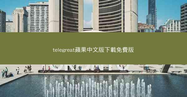 telegreat蘋果中文版下載免費版