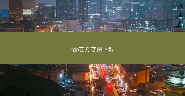 tgp官方官網下載
