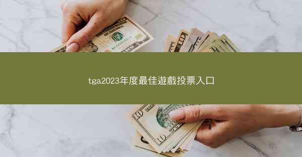 tga2023年度最佳遊戲投票入口