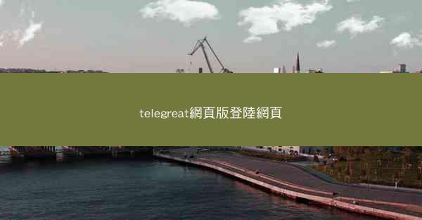 telegreat網頁版登陸網頁