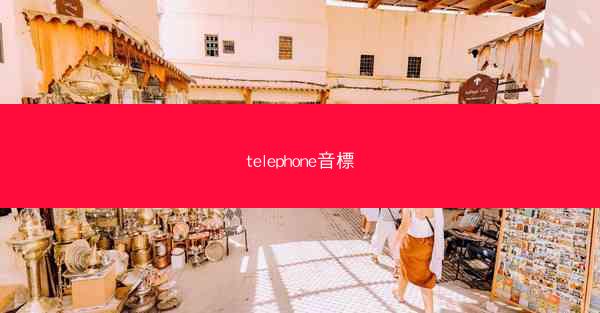 telephone音標