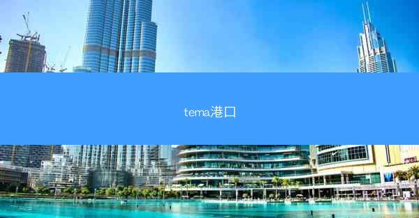 tema港口