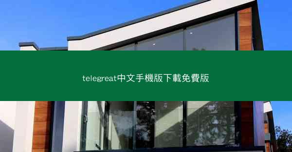 telegreat中文手機版下載免費版